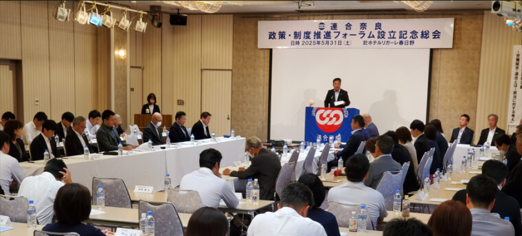 連合奈良政策・制度推進フォーラム設立記念総会