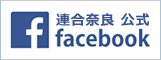 連合奈良　公式Facebook
