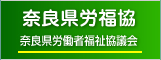 奈良県労福協　奈良県労働者福祉協議会