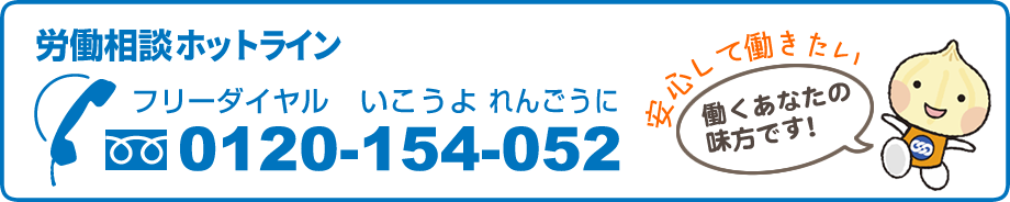 労働相談ホットライン　フリーダイヤル：0120-154-052