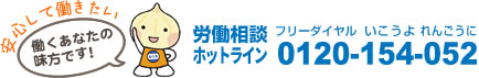 労働相談ホットライン　フリーダイヤル：0120-154-052