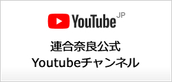 連合奈良公式YouTubeチャンネル