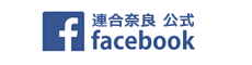 連合奈良公式Facebook