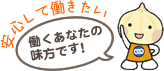 安心して働きたい　働くあなたの味方です！