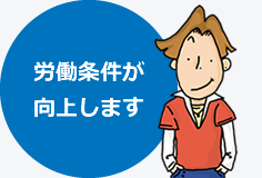 労働条件が向上します