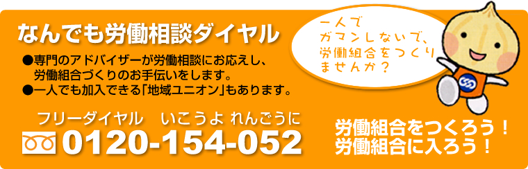 なんでも労働相談ホットライン　フリーダイヤル：0120-154-052